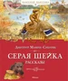 Серая шейка. Рассказы 1625028318