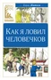 Как я ловил человечков 61326557