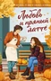 Любовь и пряный латте 789970285