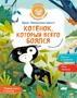 Котёнок, который всего боялся 740110398