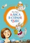 Алиса в Стране чудес 2003855270