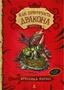 Как приручить дракона. Книга 1 833771998