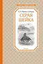 Серая Шейка (Чтение-лучшее учение) 465721938