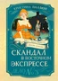 Скандал в «Восточном экспрессе». Дело №3 992143880