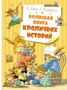 Большая книга кроличьих историй 423975934