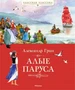 Алые паруса (Классная классика) 1580688757