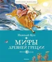Мифы Древней Греции (Классная классика) 538574139