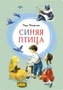 Синяя птица (илл) 1352250531