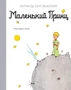 Маленький принц (Наши любимые книжки) 1404118266