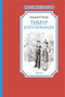Тимур и его команда (Чтение-лучшее учение) 1335058526