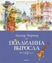 Поллианна выросла (Классная классика) 1851311797