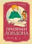 Призраки Лондона. Дело №1 692957951