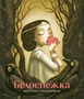 Белоснежка (ил. Б. Лакомба) 424508652