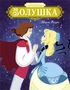 Золушка (илл. Союзмультфильм и др.) 1739097400