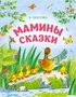 Мамины сказки (Любимые сказки) 830396249