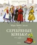 Серебряные коньки (Классная классика) 914900023