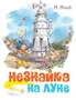 Незнайка на Луне 392360969
