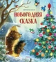Новогодняя сказка 530213420
