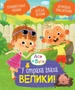 Ася и Вася. У страха глаза велики! 1787018813