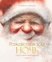 Рождественская ночь 828667957