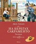На берегах Сакраменто. Рассказы 798810227