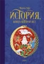 История, конца которой нет 1077787188