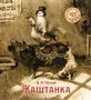 Каштанка (илл. Наталья Демидова и др.) 743145677