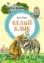 Белый Клык (интегральный) 393317499