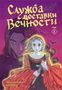 Служба доставки вечности. Том 2 596708175