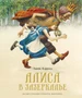 Алиса в Зазеркалье 2144204284