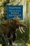 Большая Книга Джунглей 326195624