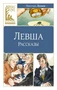 Левша (Классная литература) 1510235553