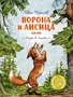 Ворона и Лисица 10660137