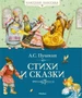 Стихи и сказки (Классная классика) 695124023