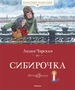 Сибирочка (илл) 1726508683
