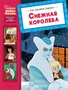 Снежная королева (Сказки-мультфильмы) 826338479