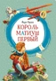 Король Матиуш Первый 774192698