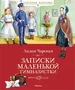 Записки маленькой гимназистки (Классная классика) 2030599403