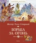 Борьба за огонь (Классная классика) 442421239