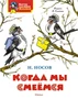 Когда мы смеёмся 1791157209