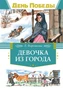 Девочка из города (День Победы) 205581544