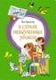 В Стране невыученных уроков (интегральный) 1945287472