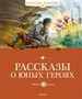Рассказы о юных героях 1845810444