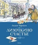 Лизочкино счастье (Классная классика) 696927126