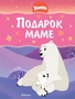 Умка. Подарок маме 871430634