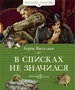 В списках не значился (Классная классика) 1900271326