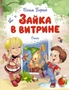 Зайка в витрине. Стихи 1205146142