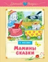 Мамины сказки (Уютные сказки) 1837942878