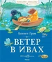 Ветер в ивах (илл. Евгения Соловьева и др.) 2074538243