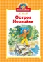 Остров Незнайки 512578434